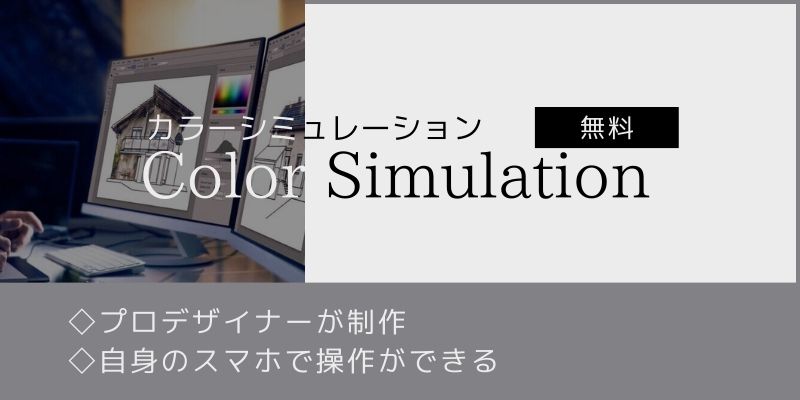 横浜旭店が色選びにおススメするカラーシミュレーションバナー